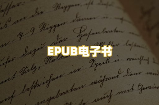 EPUB电子书